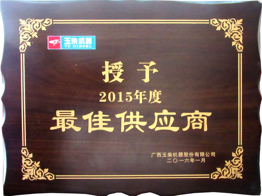 2016年客戶頒發(fā)優(yōu)秀供應商獎