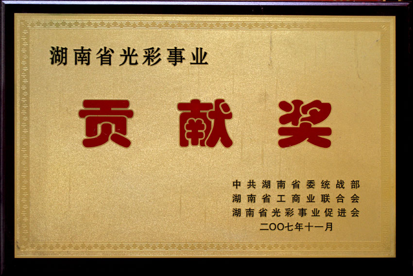 公司榮獲各項社會公益榮譽