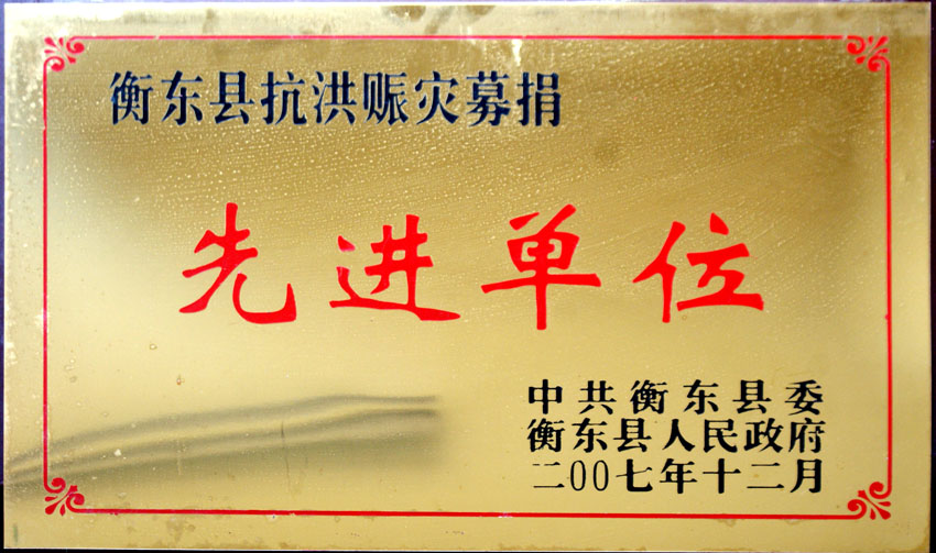 公司榮獲各項社會公益榮譽