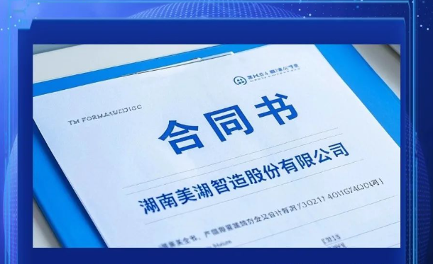 美湖智造深圳研究院及機(jī)器人技術(shù)中心正式選址簽約   助力機(jī)器人產(chǎn)業(yè)升級(jí)